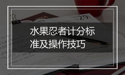 水果忍者计分标准及操作技巧