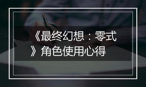 《最终幻想：零式》角色使用心得