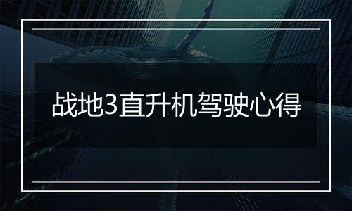 战地3直升机驾驶心得