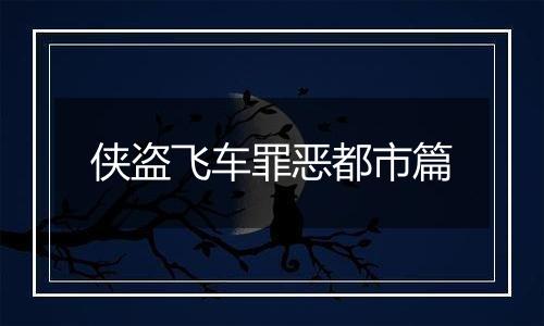 侠盗飞车罪恶都市篇