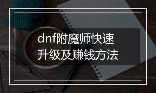 dnf附魔师快速升级及赚钱方法