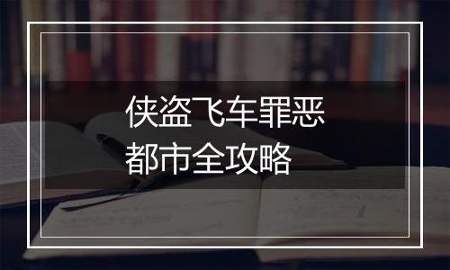 侠盗飞车罪恶都市全攻略
