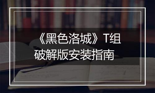 《黑色洛城》T组破解版安装指南