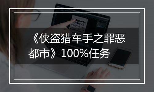 《侠盗猎车手之罪恶都市》100%任务