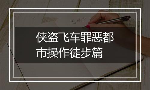 侠盗飞车罪恶都市操作徒步篇