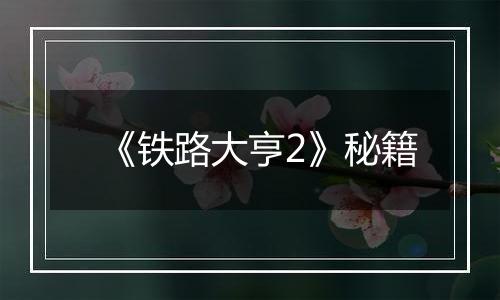 《铁路大亨2》秘籍