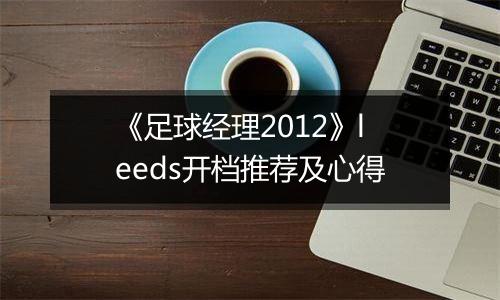 《足球经理2012》leeds开档推荐及心得