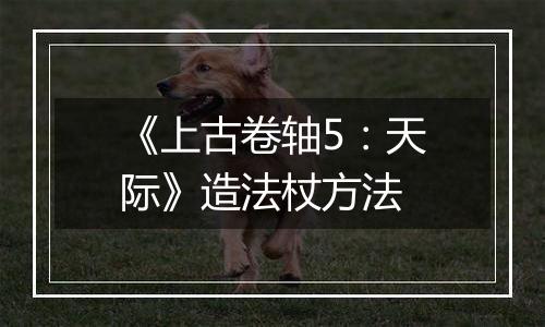 《上古卷轴5：天际》造法杖方法