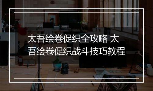 太吾绘卷促织全攻略 太吾绘卷促织战斗技巧教程