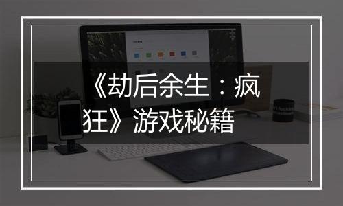 《劫后余生：疯狂》游戏秘籍