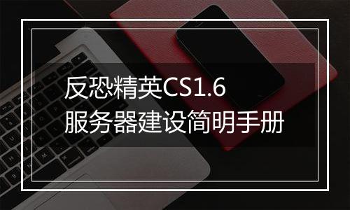 反恐精英CS1.6服务器建设简明手册