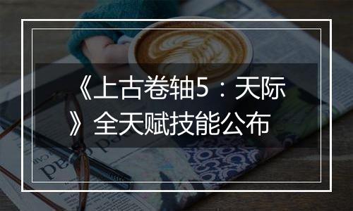 《上古卷轴5：天际》全天赋技能公布