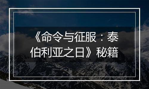 《命令与征服：泰伯利亚之日》秘籍