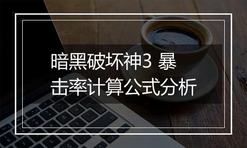 暗黑破坏神3 暴击率计算公式分析