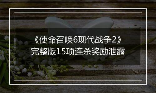 《使命召唤6现代战争2》完整版15项连杀奖励泄露