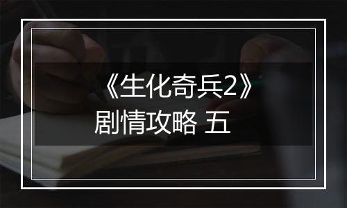 《生化奇兵2》剧情攻略 五