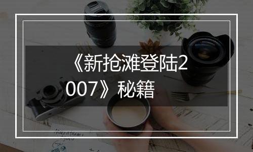 《新抢滩登陆2007》秘籍