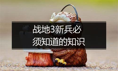 战地3新兵必须知道的知识