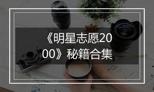《明星志愿2000》秘籍合集