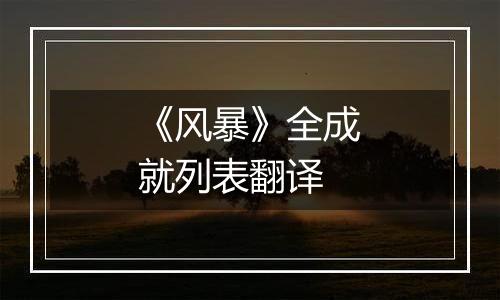 《风暴》全成就列表翻译