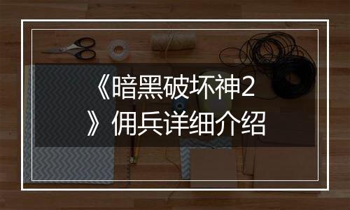 《暗黑破坏神2》佣兵详细介绍