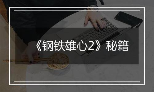 《钢铁雄心2》秘籍