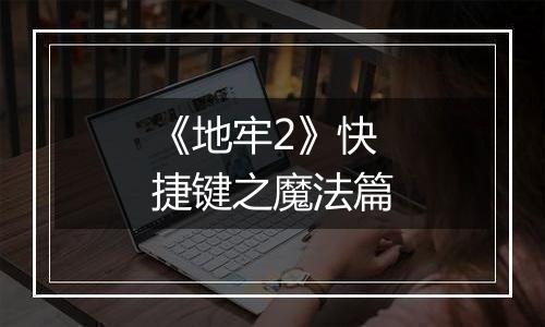 《地牢2》快捷键之魔法篇