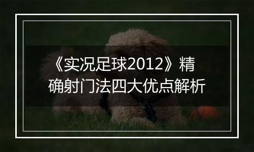《实况足球2012》精确射门法四大优点解析