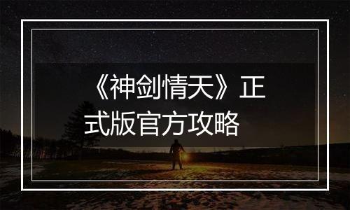 《神剑情天》正式版官方攻略