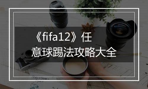《fifa12》任意球踢法攻略大全