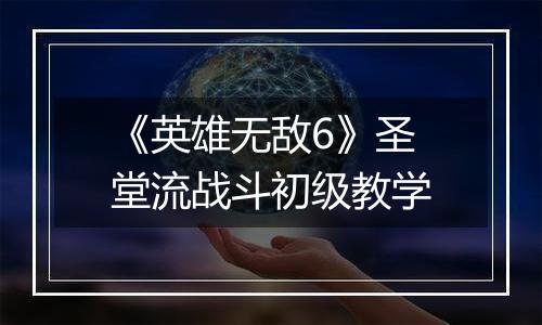 《英雄无敌6》圣堂流战斗初级教学