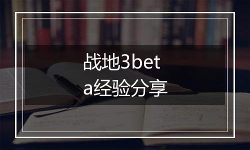 战地3beta经验分享