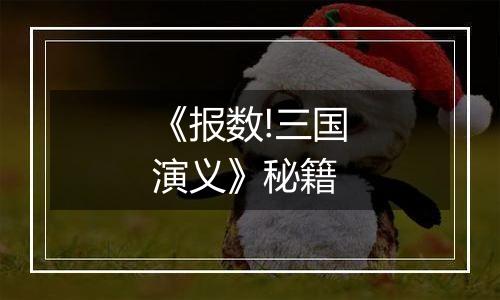《报数!三国演义》秘籍