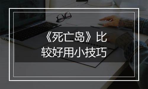 《死亡岛》比较好用小技巧