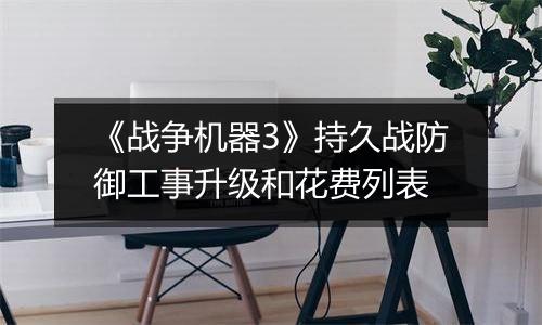 《战争机器3》持久战防御工事升级和花费列表