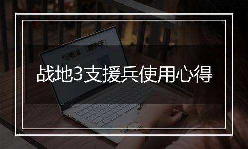 战地3支援兵使用心得