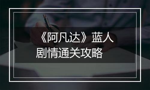 《阿凡达》蓝人剧情通关攻略
