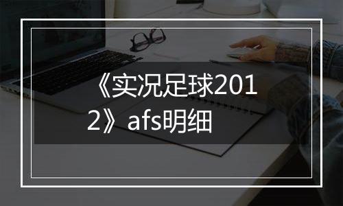 《实况足球2012》afs明细