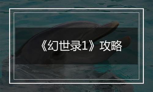 《幻世录1》攻略