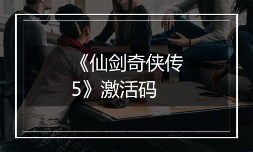 《仙剑奇侠传5》激活码