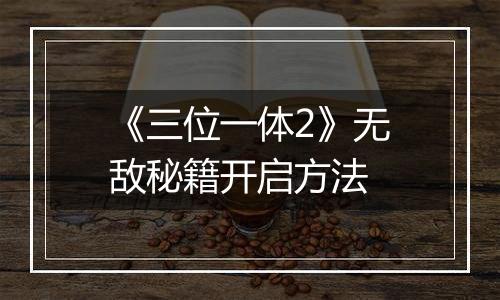 《三位一体2》无敌秘籍开启方法