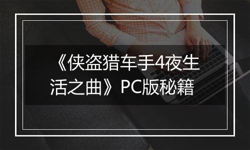 《侠盗猎车手4夜生活之曲》PC版秘籍