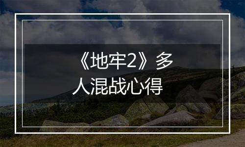 《地牢2》多人混战心得