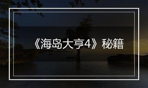 《海岛大亨4》秘籍