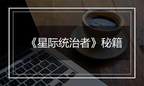 《星际统治者》秘籍