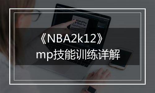 《NBA2k12》mp技能训练详解