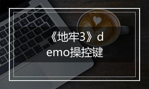 《地牢3》demo操控键