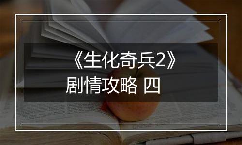 《生化奇兵2》剧情攻略 四