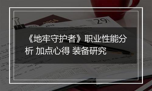 《地牢守护者》职业性能分析 加点心得 装备研究