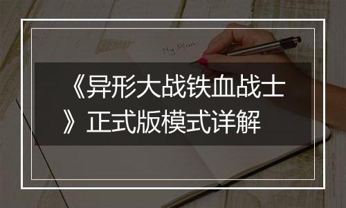 《异形大战铁血战士》正式版模式详解